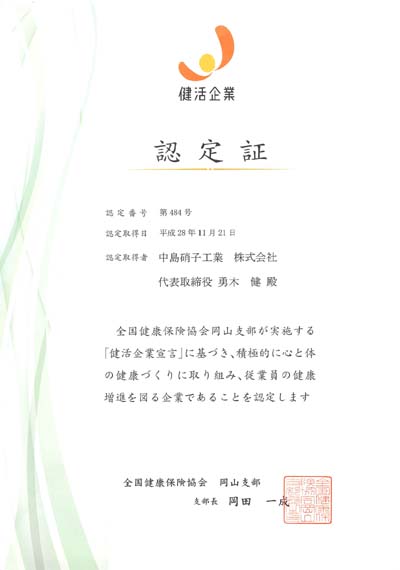 健活企業認定書