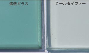 クールセイファー(4+4)と遮熱ガラス(8mm)の透明性の違い