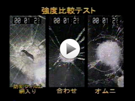 防犯フィルム,合わせガラス,オムニの強度比較