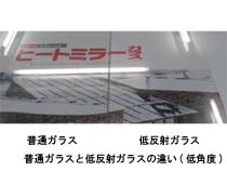 低反射ガラスは低角度から見ると十分な効果が得られないことがあります